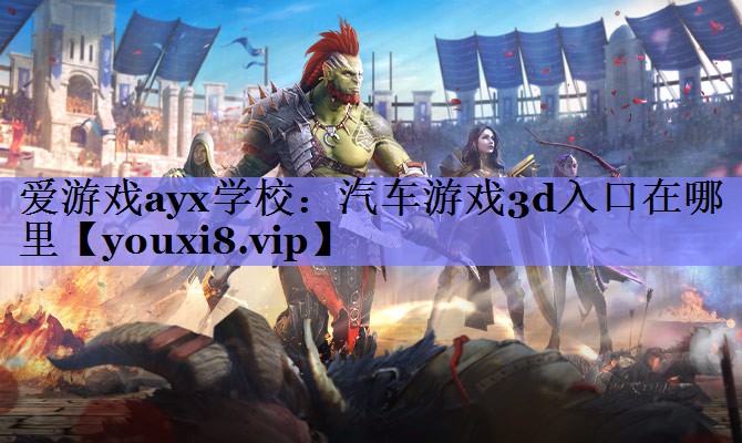汽车游戏3d入口在哪里 汽车游戏3d入口在哪里