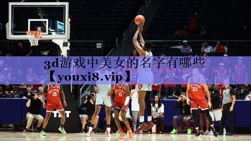 3d游戏中美女的名字有哪些 3d游戏中美女的名字有哪些