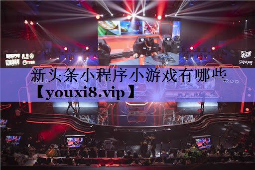 新头条小程序小游戏有哪些 新头条小程序小游戏有哪些