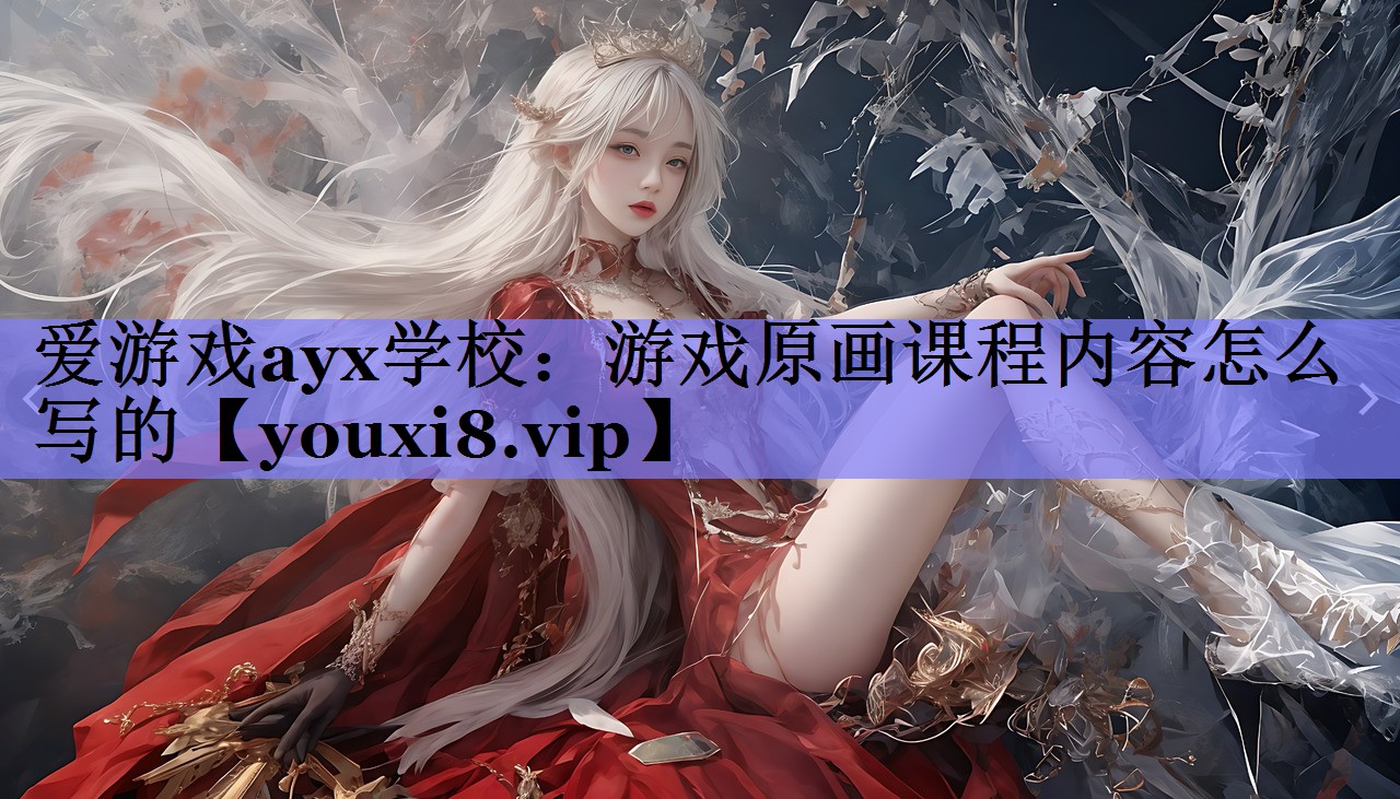 游戏原画课程内容怎么写的 游戏原画课程内容怎么写的