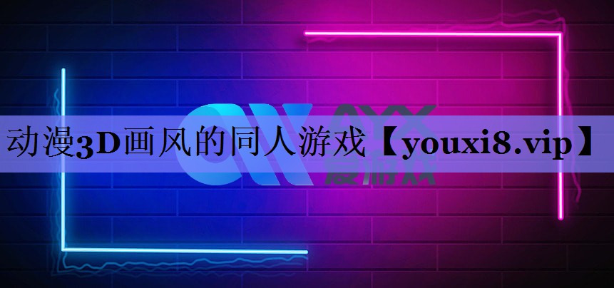 动漫3D画风的同人游戏 动漫3D画风的同人游戏