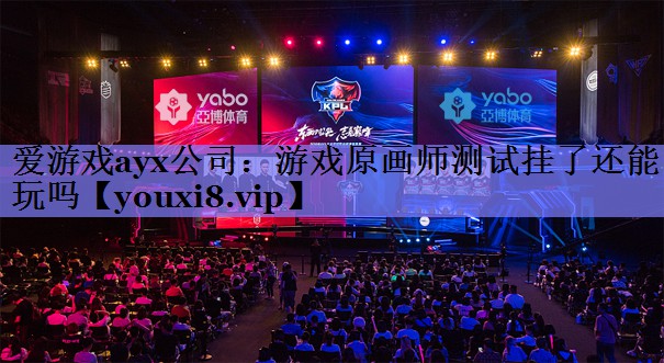 游戏原画师测试挂了还能玩吗 游戏原画师测试挂了还能玩吗