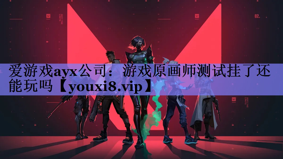 游戏原画师测试挂了还能玩吗 游戏原画师测试挂了还能玩吗