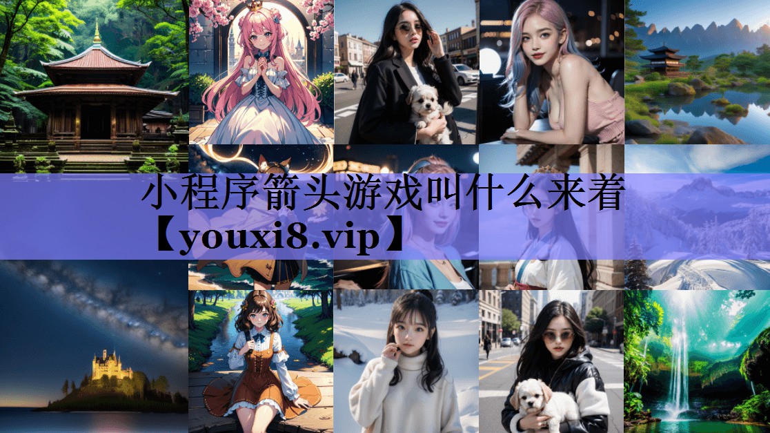 小程序箭头游戏叫什么来着 小程序箭头游戏叫什么来着