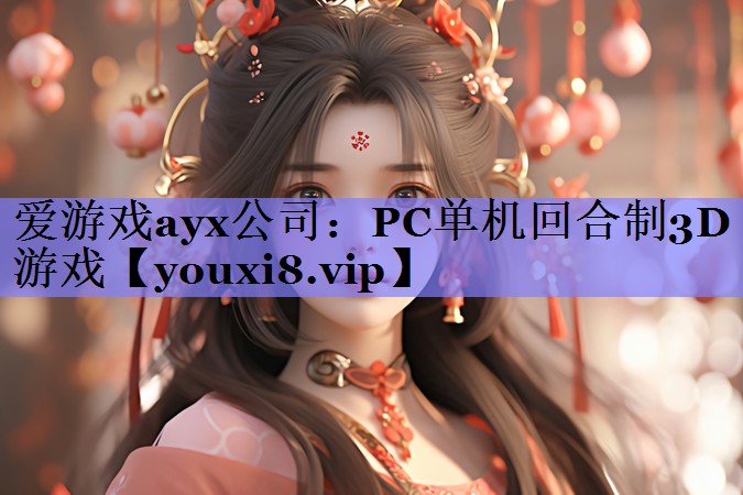 PC单机回合制3D游戏 PC单机回合制3D游戏