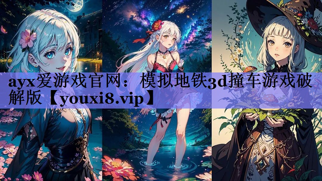 模拟地铁3d撞车游戏破解版 模拟地铁3d撞车游戏破解版