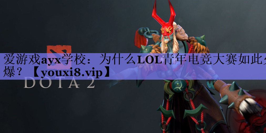 为什么LOL青年电竞大赛如此火爆? 为什么LOL青年电竞大赛如此火爆?