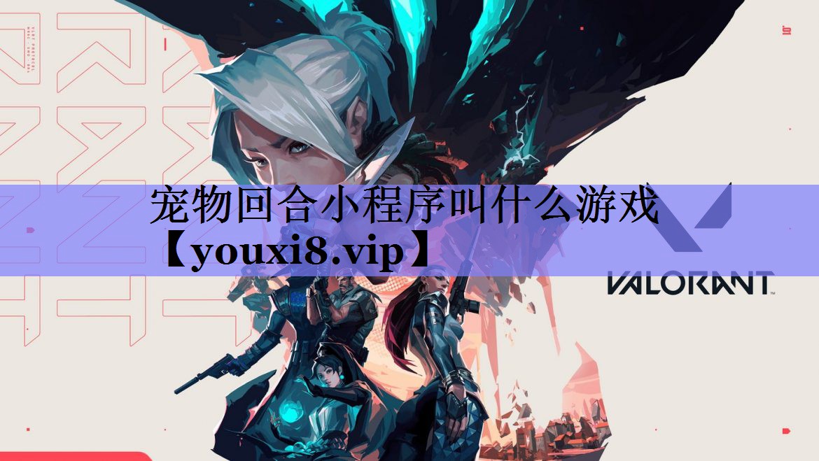 宠物回合小程序叫什么游戏 宠物回合小程序叫什么游戏