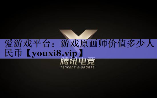 游戏原画师价值多少人民币 游戏原画师价值多少人民币