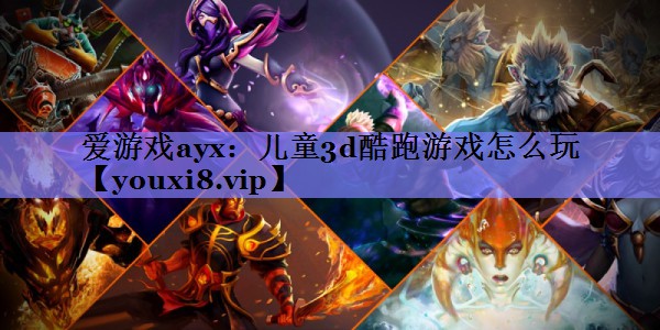 儿童3d酷跑游戏怎么玩 儿童3d酷跑游戏怎么玩