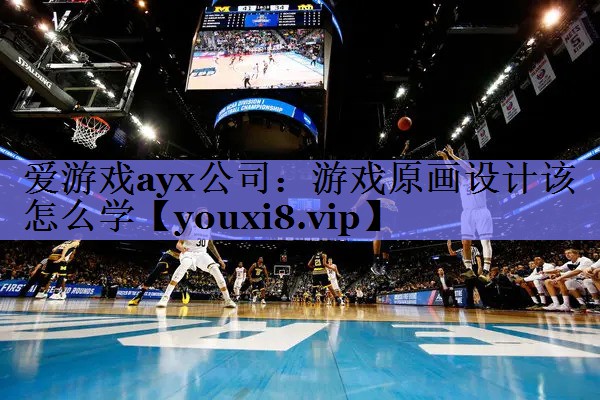 游戏原画设计该怎么学 游戏原画设计该怎么学
