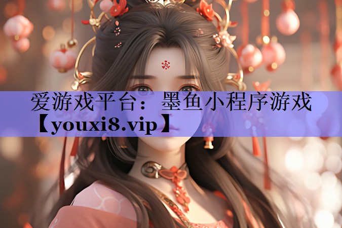 墨鱼小程序游戏 墨鱼小程序游戏