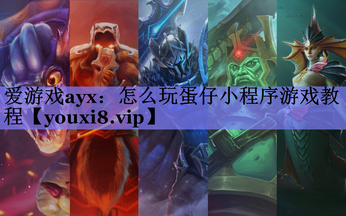 怎么玩蛋仔小程序游戏教程 怎么玩蛋仔小程序游戏教程