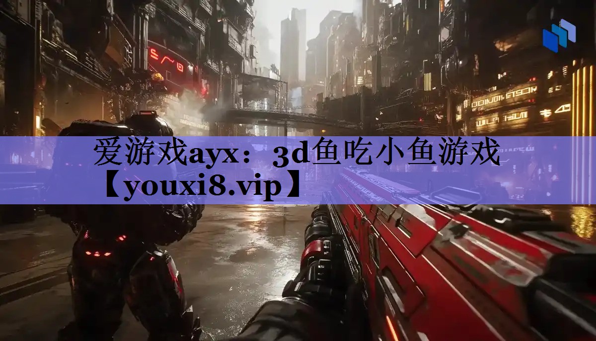 3d鱼吃小鱼游戏 3d鱼吃小鱼游戏