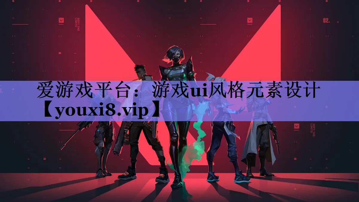 游戏ui风格元素设计 游戏ui风格元素设计