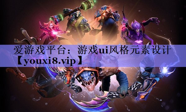 游戏ui风格元素设计 游戏ui风格元素设计