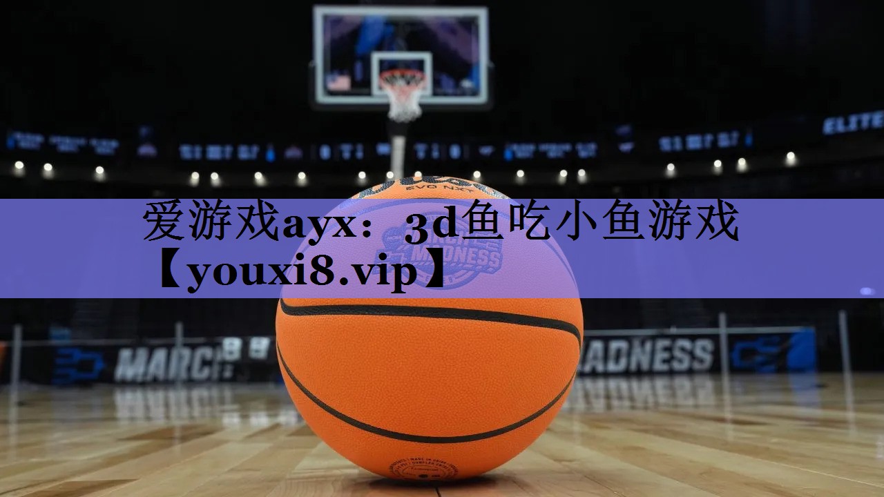 3d鱼吃小鱼游戏 3d鱼吃小鱼游戏