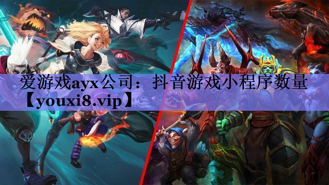 抖音游戏小程序数量 抖音游戏小程序数量