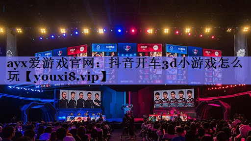 抖音开车3d小游戏怎么玩 抖音开车3d小游戏怎么玩