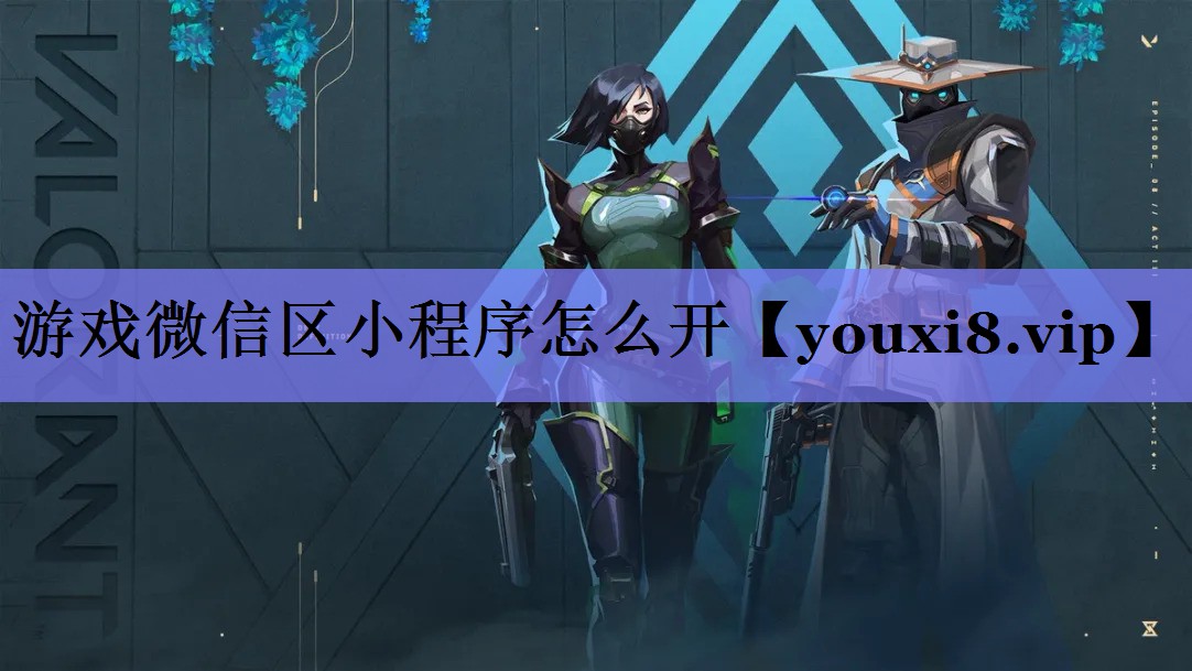 游戏微信区小程序怎么开 游戏微信区小程序怎么开
