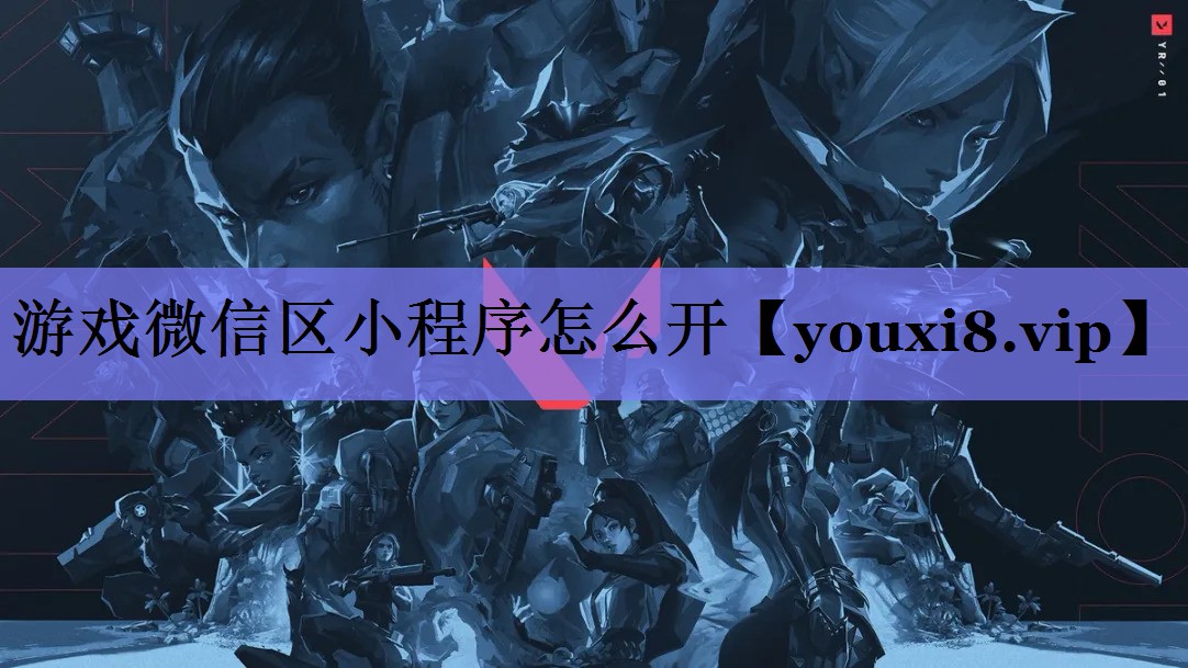游戏微信区小程序怎么开 游戏微信区小程序怎么开