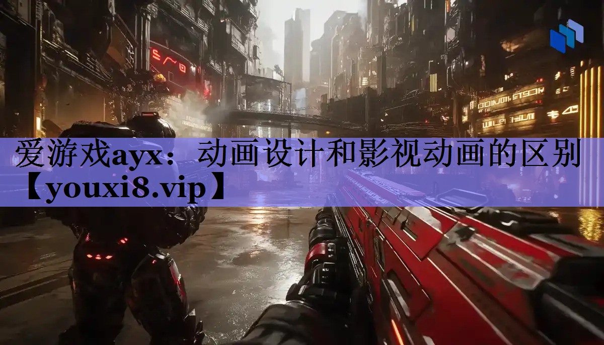 动画设计和影视动画的区别 动画设计和影视动画的区别