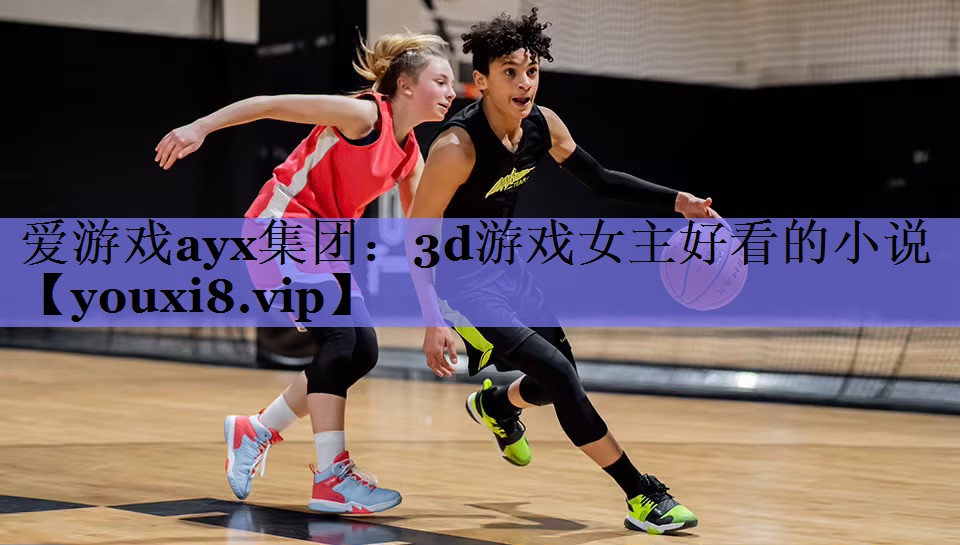 3d游戏女主好看的小说 3d游戏女主好看的小说