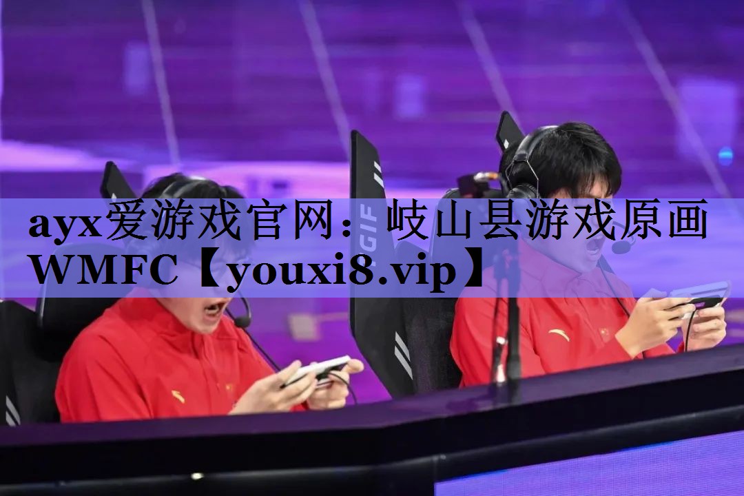 岐山县游戏原画WMFC 岐山县游戏原画WMFC