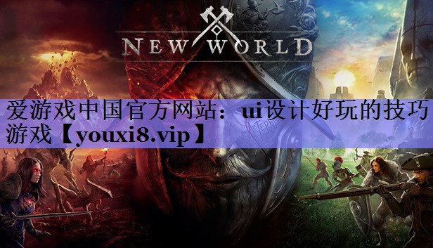 ui设计好玩的技巧游戏 ui设计好玩的技巧游戏