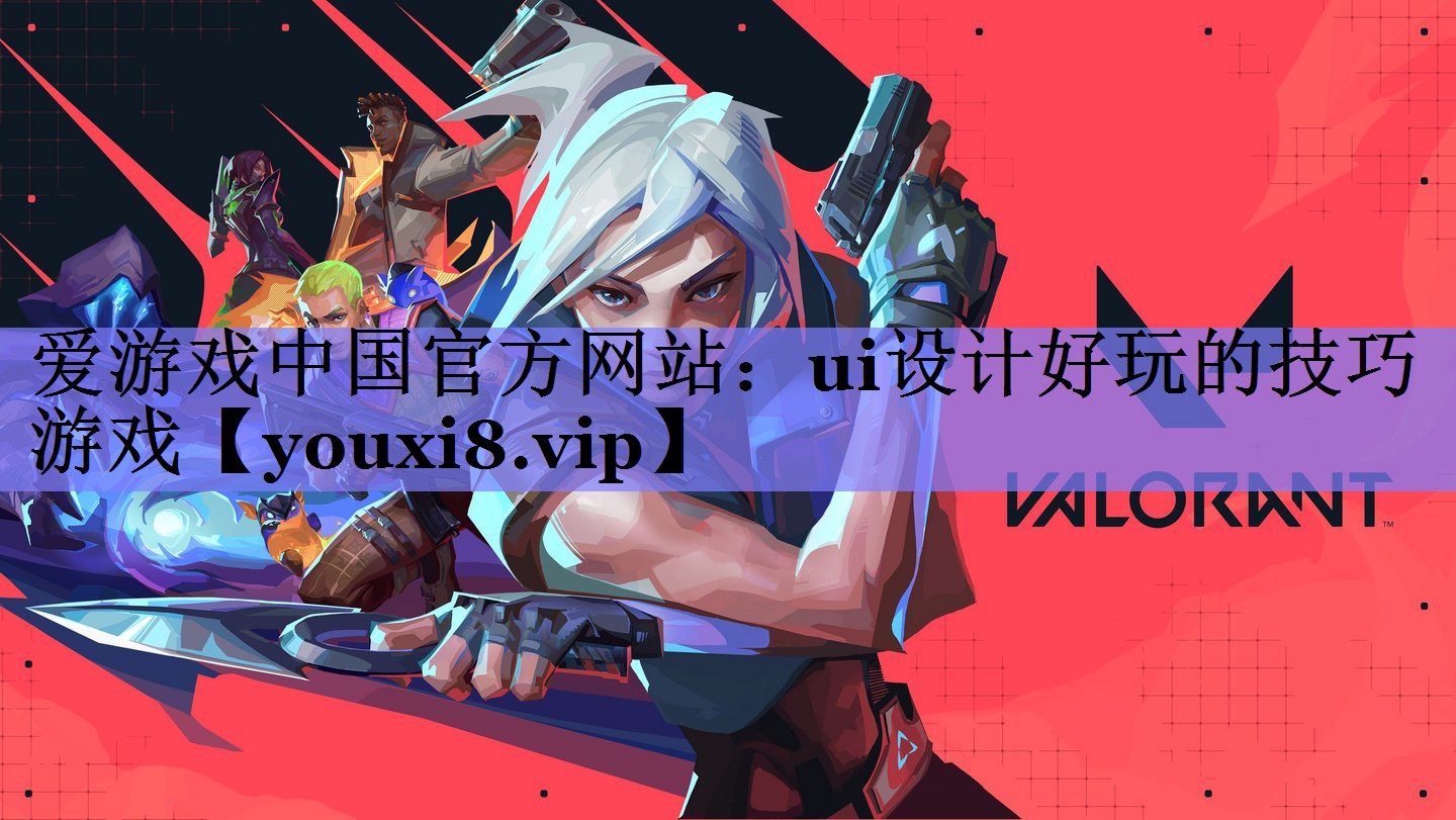 ui设计好玩的技巧游戏 ui设计好玩的技巧游戏