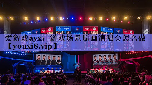 游戏场景原画演唱会怎么做 游戏场景原画演唱会怎么做