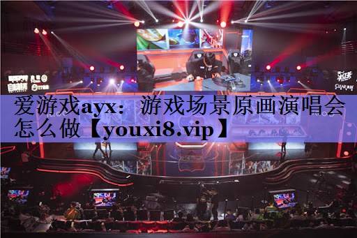 游戏场景原画演唱会怎么做 游戏场景原画演唱会怎么做