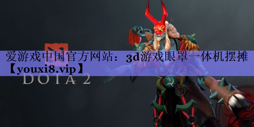 3d游戏眼罩一体机摆摊 3d游戏眼罩一体机摆摊