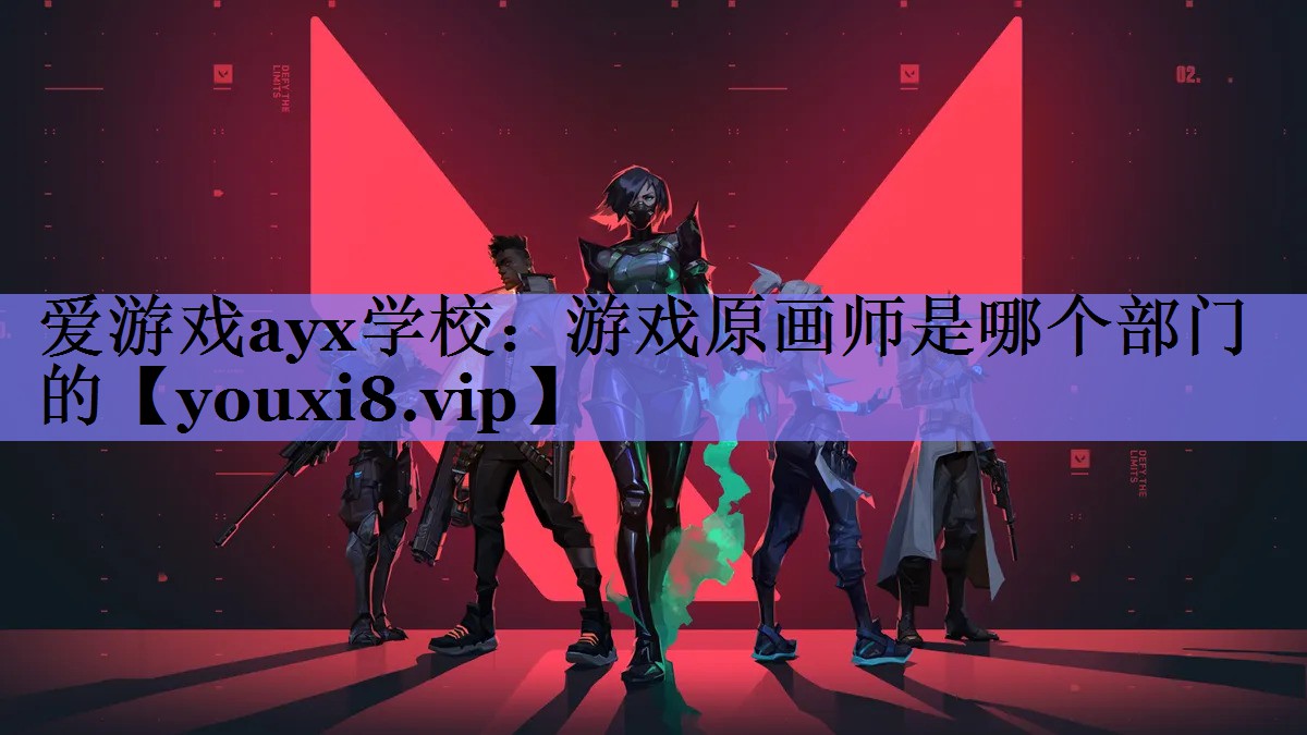 游戏原画师是哪个部门的 游戏原画师是哪个部门的