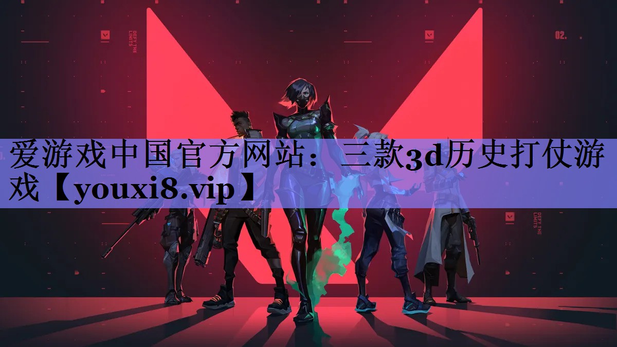 三款3d历史打仗游戏 三款3d历史打仗游戏