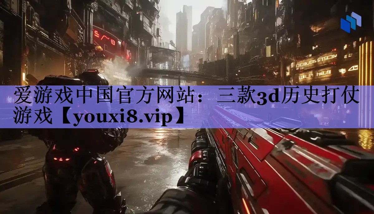 三款3d历史打仗游戏 三款3d历史打仗游戏