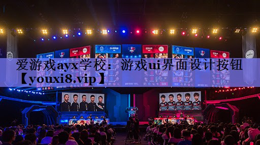 游戏ui界面设计按钮 游戏ui界面设计按钮