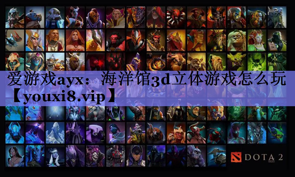 海洋馆3d立体游戏怎么玩 海洋馆3d立体游戏怎么玩