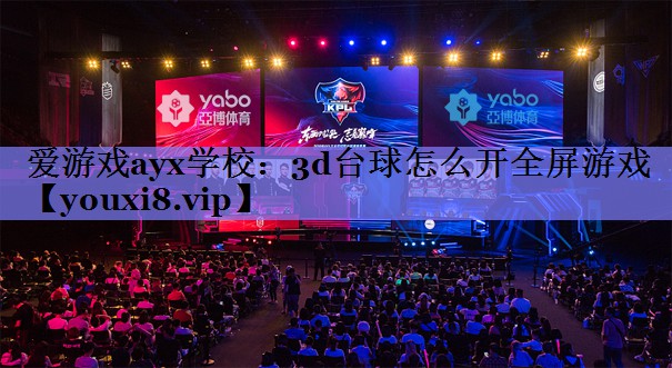 3d台球怎么开全屏游戏 3d台球怎么开全屏游戏