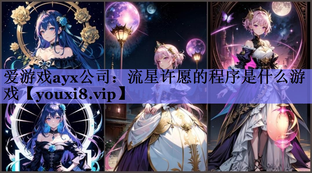 流星许愿的程序是什么游戏 流星许愿的程序是什么游戏