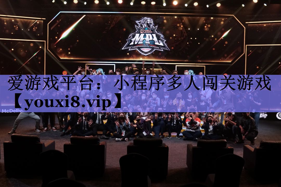 小程序多人闯关游戏 小程序多人闯关游戏