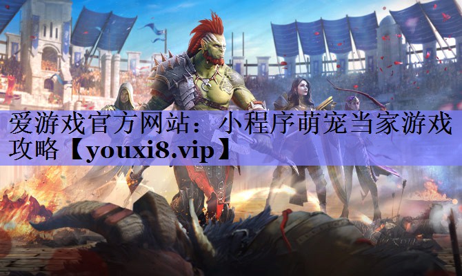 小程序萌宠当家游戏攻略 小程序萌宠当家游戏攻略