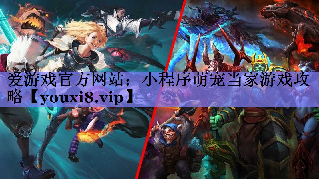 小程序萌宠当家游戏攻略 小程序萌宠当家游戏攻略