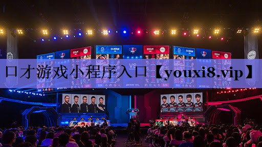 口才游戏小程序入口 口才游戏小程序入口