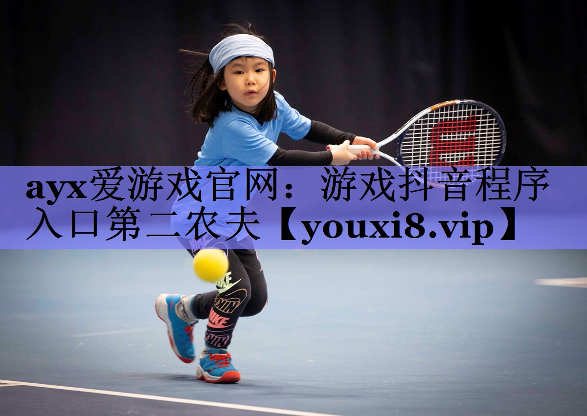 游戏抖音程序入口第二农夫 游戏抖音程序入口第二农夫