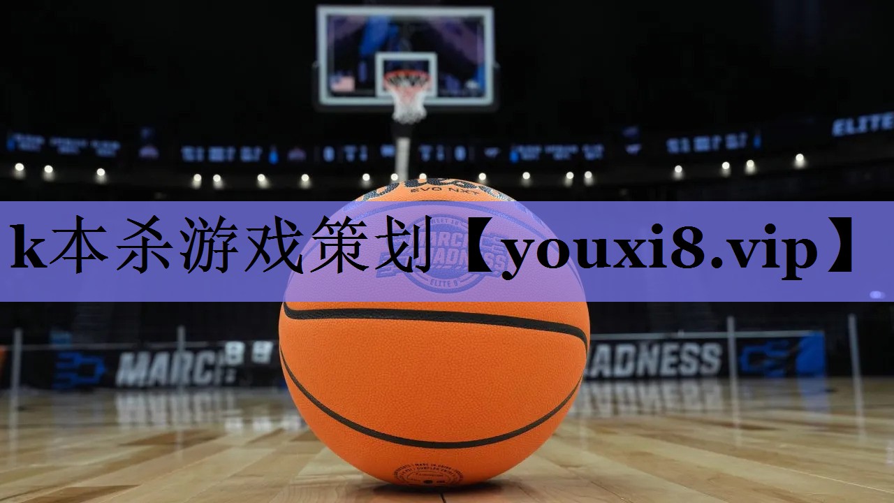 k本杀游戏策划 k本杀游戏策划
