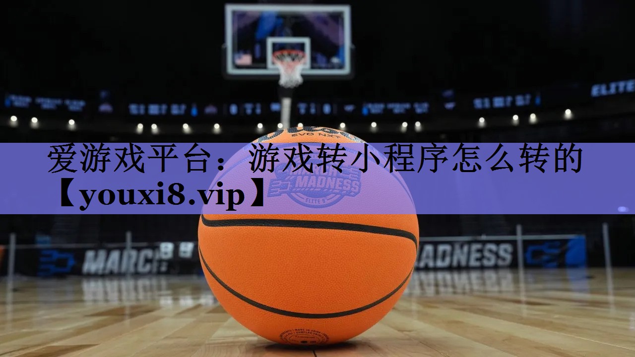 游戏转小程序怎么转的 游戏转小程序怎么转的