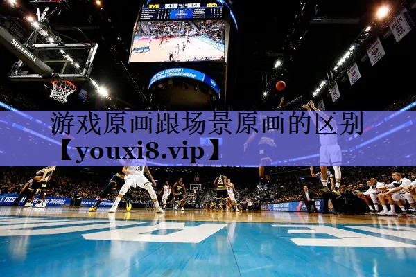 游戏原画跟场景原画的区别 游戏原画跟场景原画的区别
