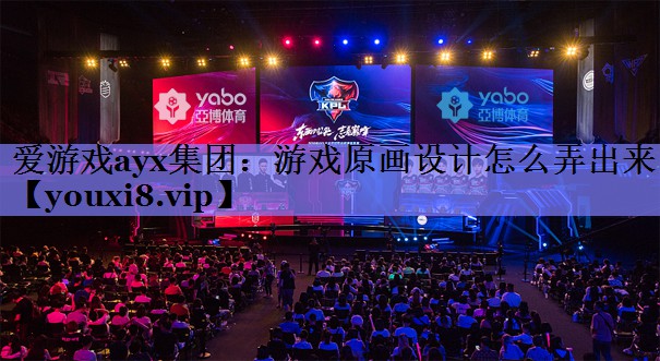 游戏原画设计怎么弄出来 游戏原画设计怎么弄出来