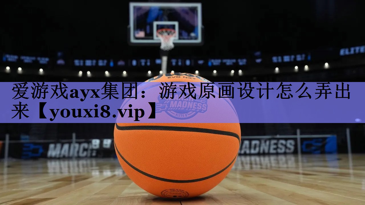 游戏原画设计怎么弄出来 游戏原画设计怎么弄出来